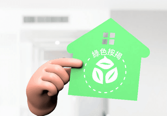 綠色按揭