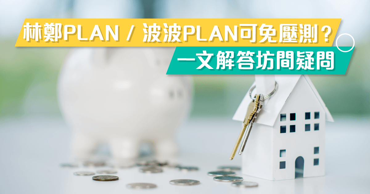 林鄭plan / 波波plan（2022年新按揭保險計劃）可免壓測？