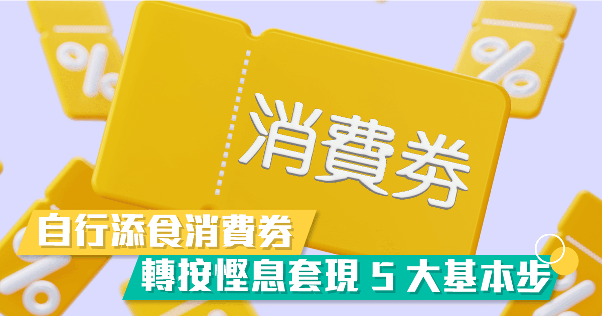 自行添食消費劵轉按慳息套現 5 大基本步