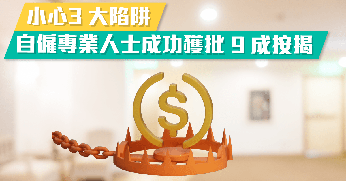 小心3 大陷阱 自僱專業人士成功獲批 9 成按揭