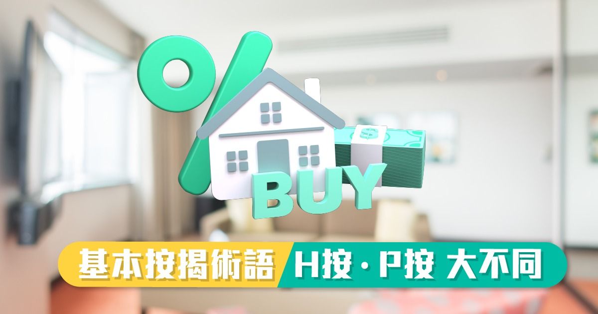 基本按揭術語
      H按 P按大不同