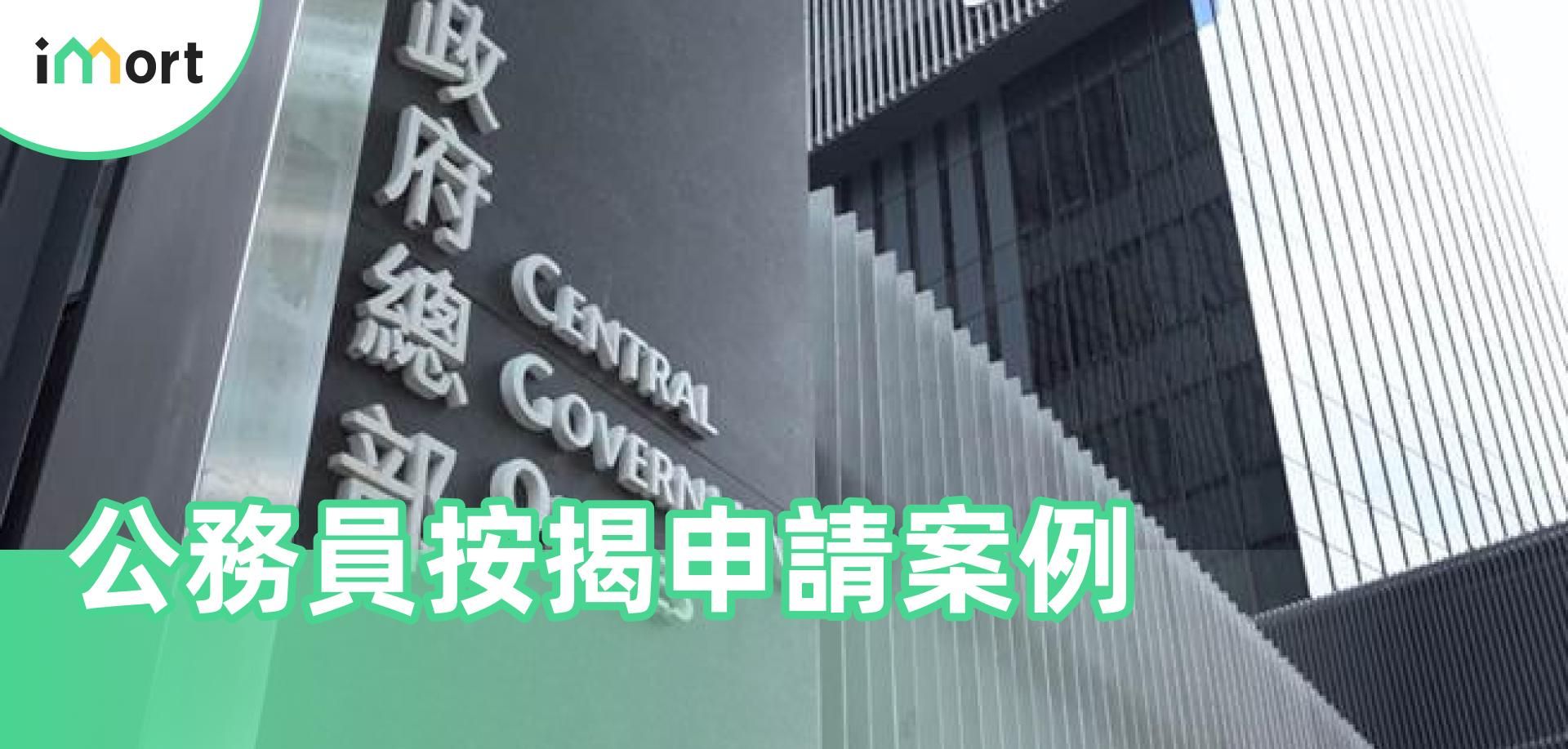 公務員按揭申請案例