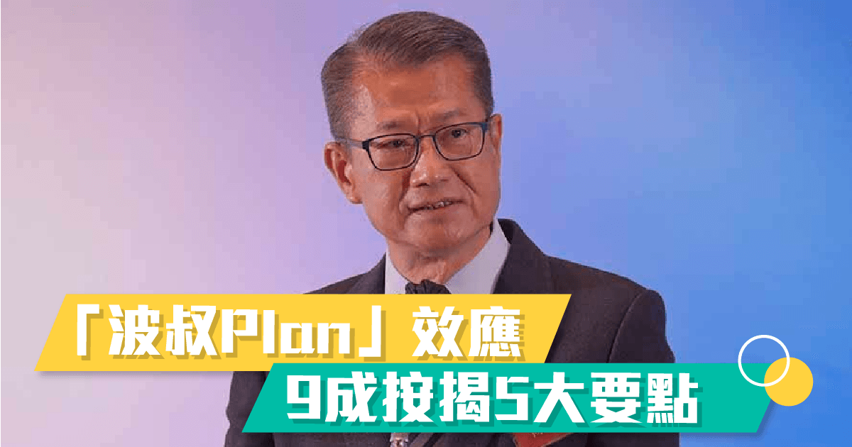 「波叔Plan」效應 
       9成按揭5大要點