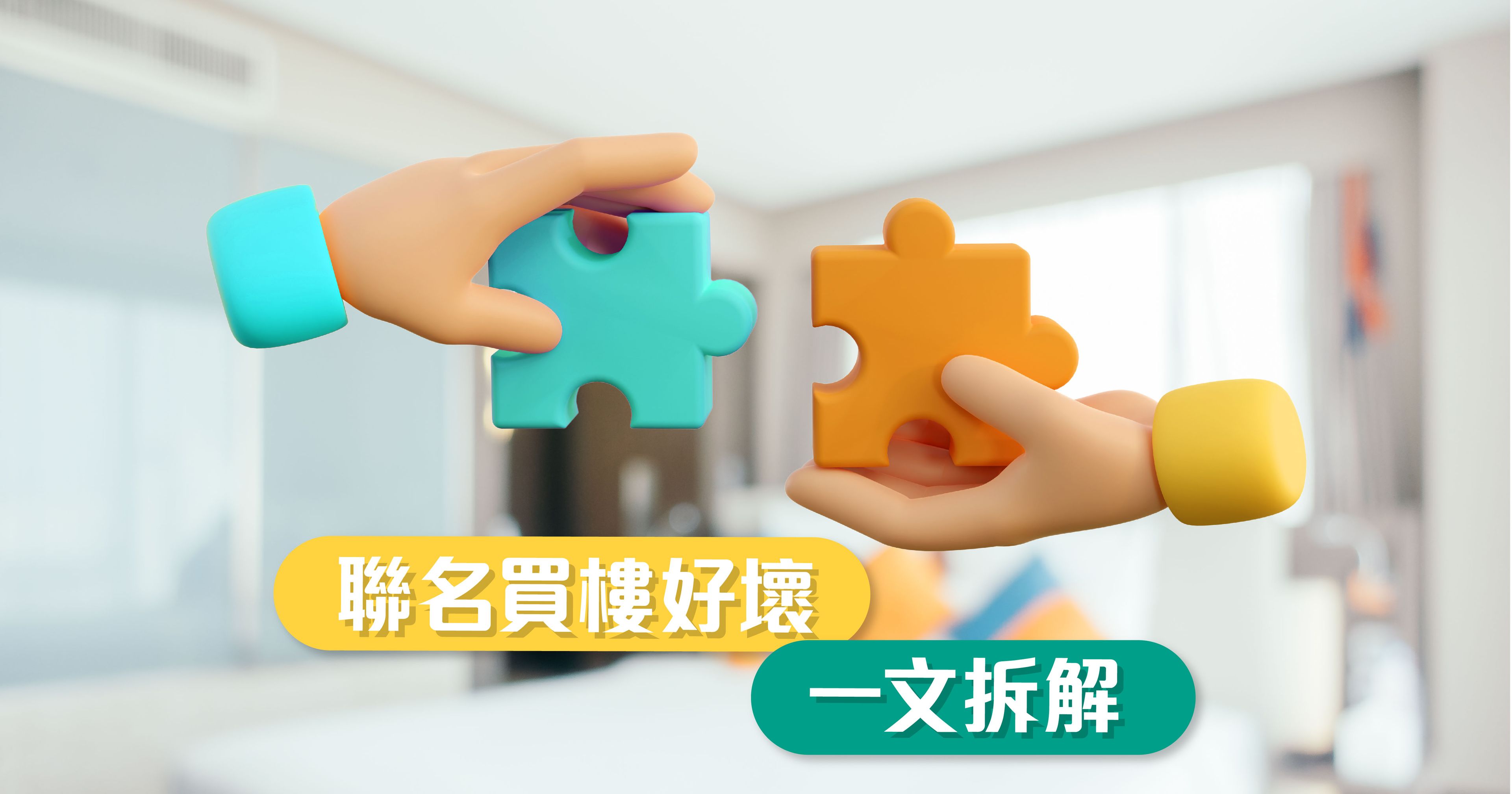 聯名買樓好壞，一文拆解