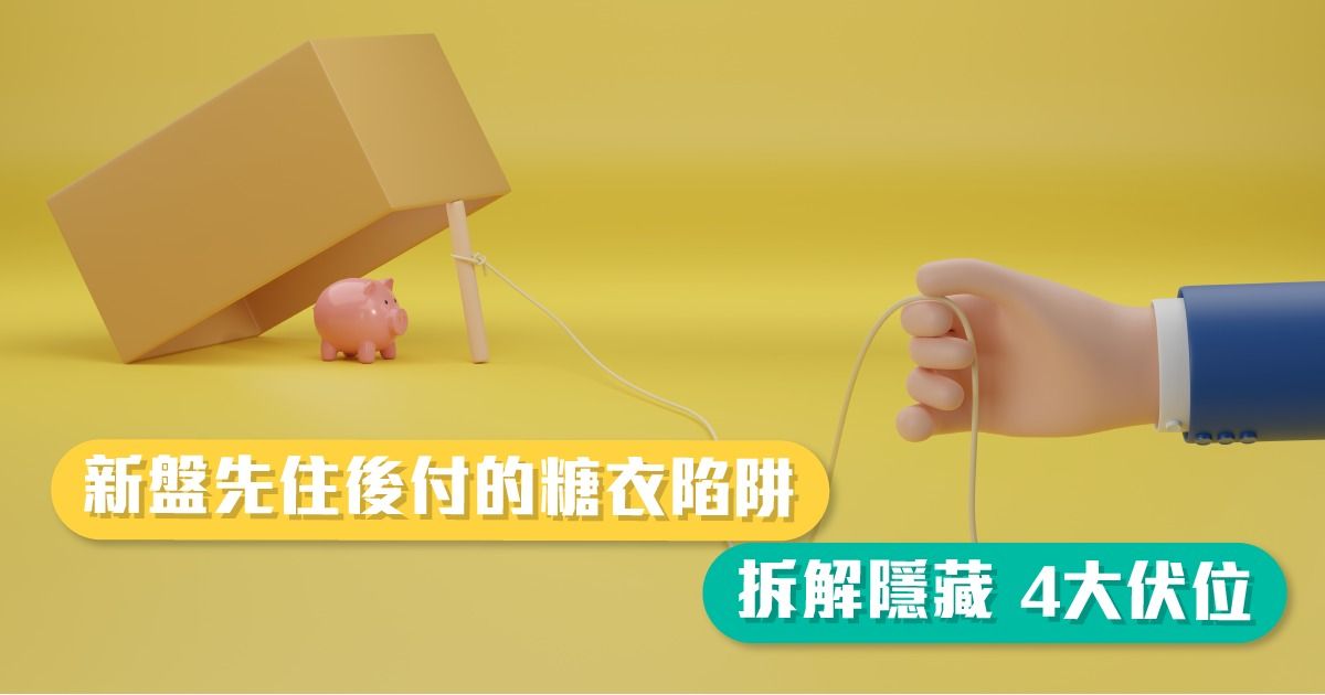 新盤先住後付的糖衣陷阱
      拆解隱藏 4大伏位
