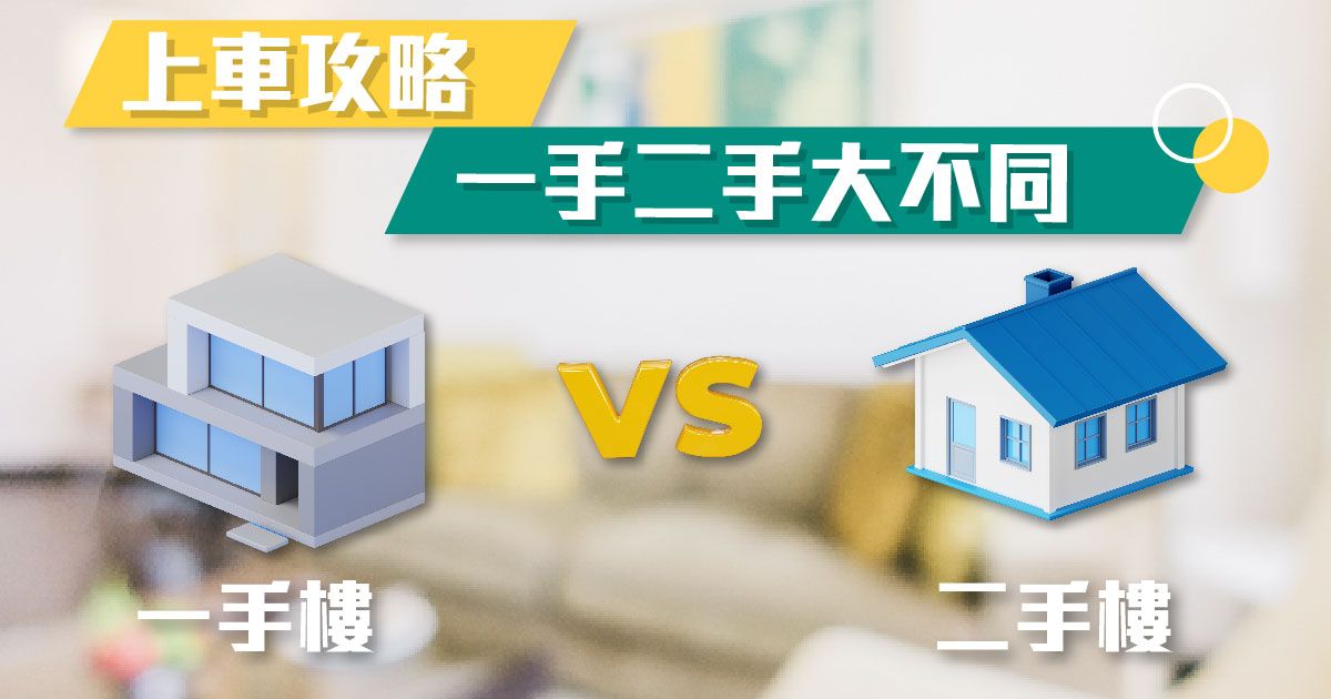 上車攻略	 
      一手二手大不同