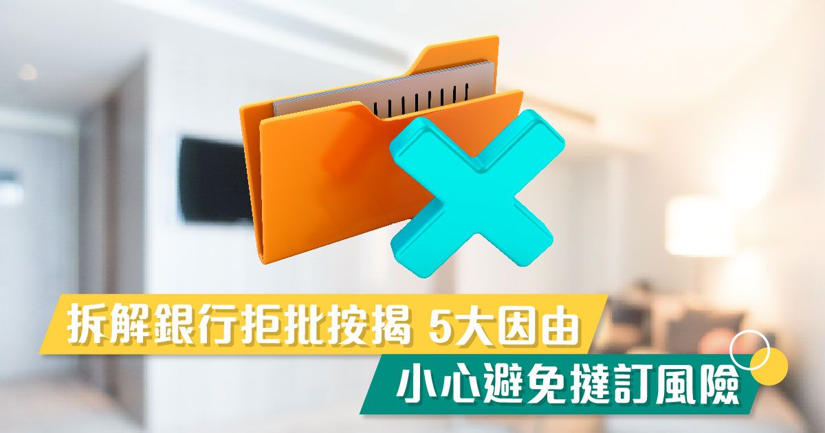 拆解銀行拒批按揭 5大因由 
      小心避免撻訂風險