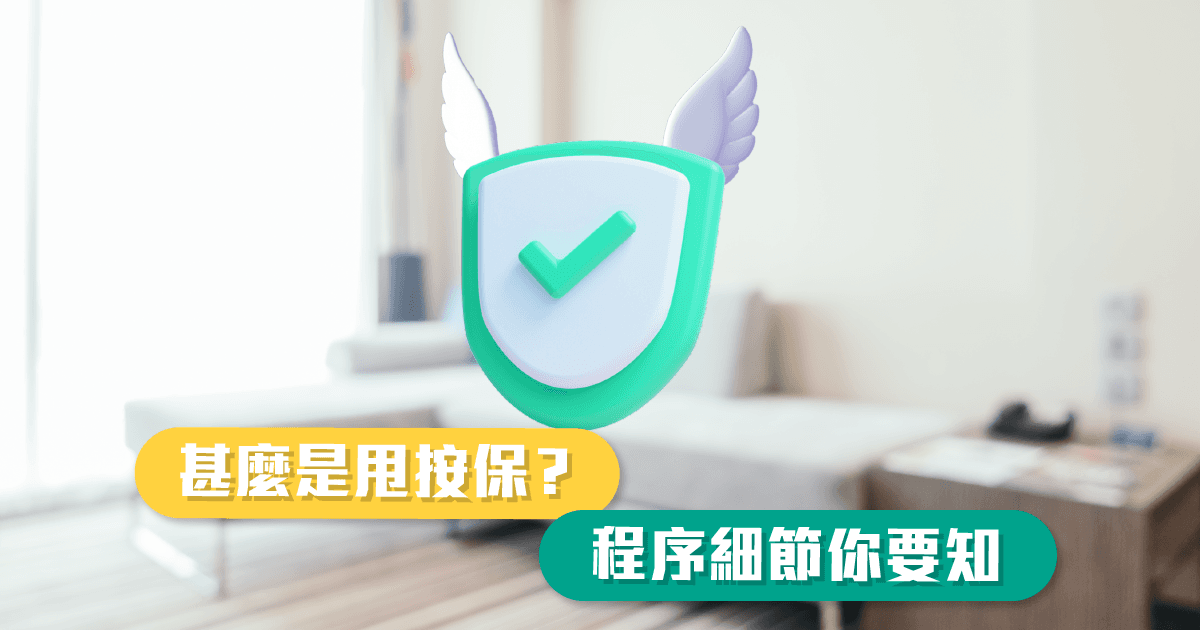 甚麼是甩按保？程序細節你要知