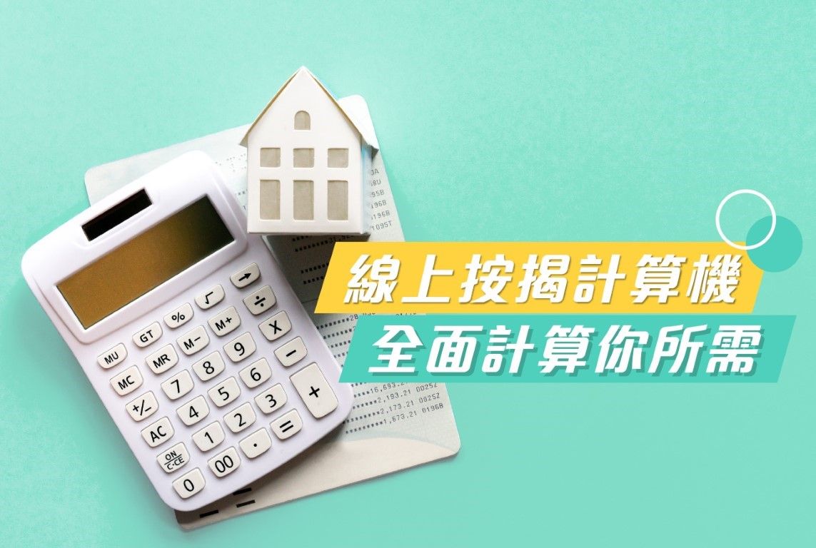 iMort智能按揭平台 | 嶄新借貸體驗・線上按揭計算機時刻幫到你