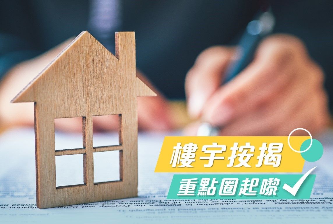 按揭攻略：
樓宇按揭全面睇・解構各樓按計劃重點