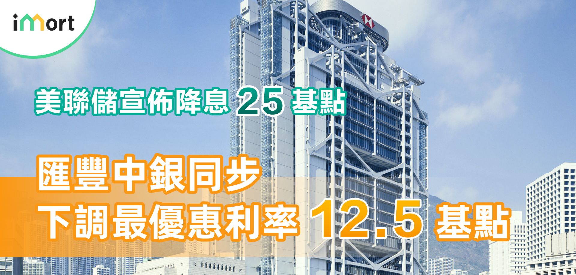 美聯儲宣佈降息25基點，匯豐中銀同步下調最優惠利率12.5基點