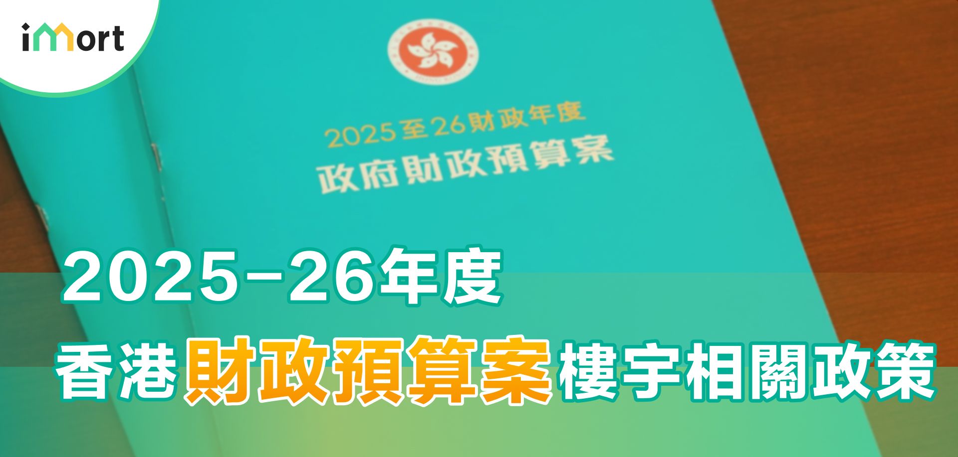 2025-26年度 香港財政預算案 樓宇政策變動