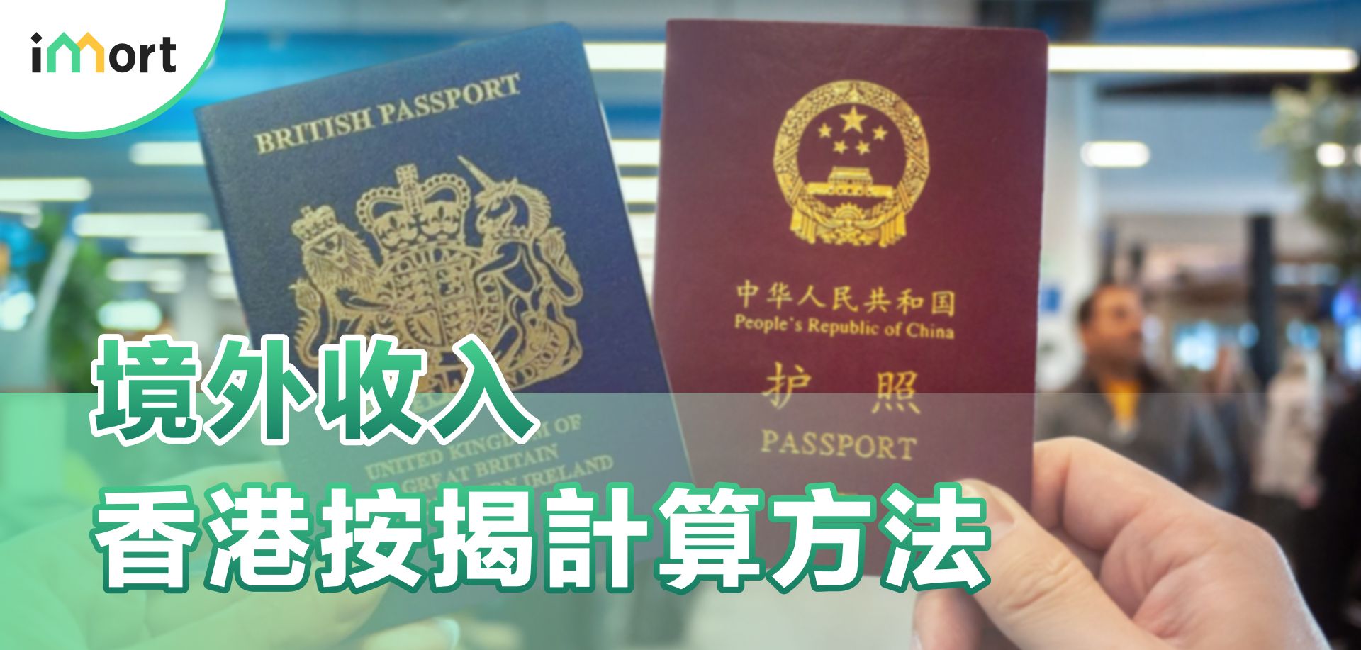 境外收入（海外及內地）-香港按揭計算方法