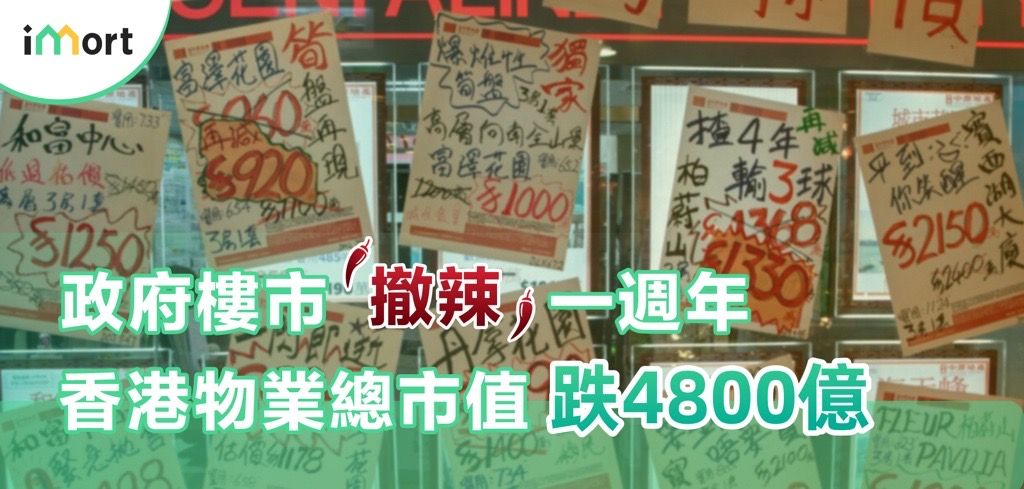 樓市「撤辣」一周年，香港住宅物業總市值跌4,800億——業主按揭申請注意事項 