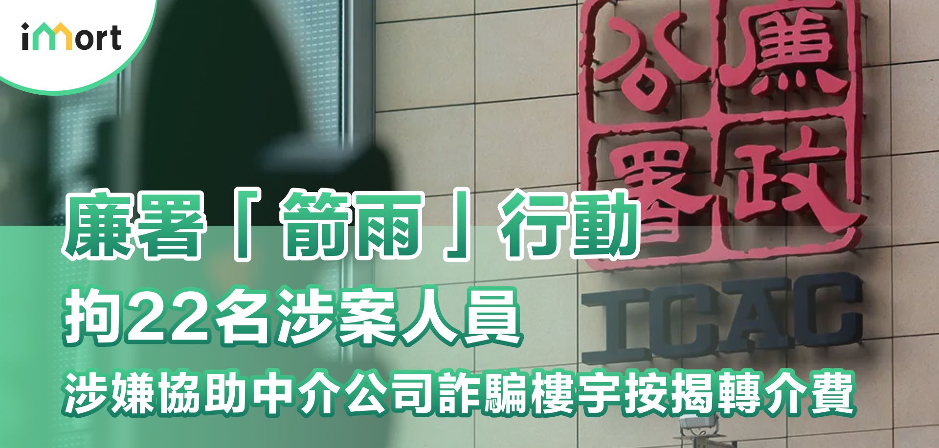 廉署「箭雨」行動，拘22名涉案人員，涉嫌協助中介公司詐騙樓宇按揭轉介費