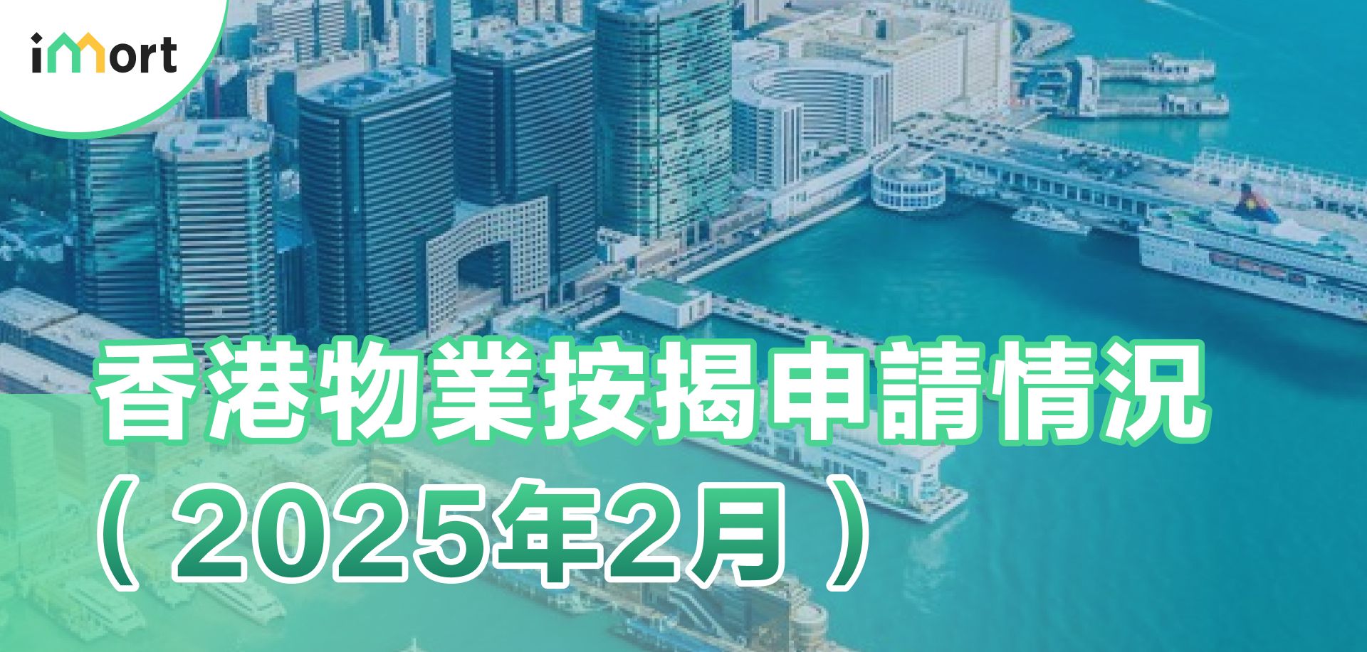 香港物業按揭申請情況（2025年2月）