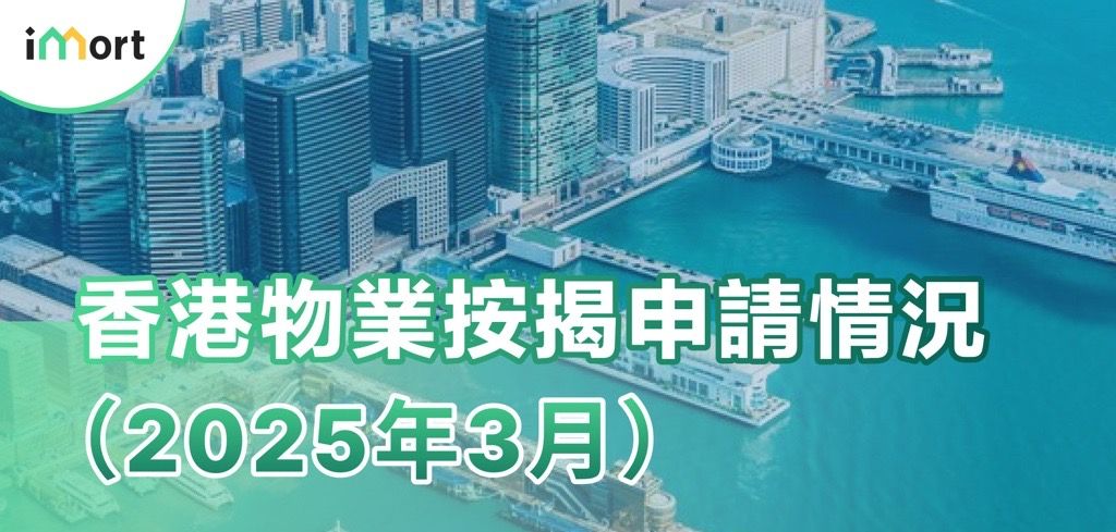 2025香港物業按揭市場數據分析及申請成功率提升建議