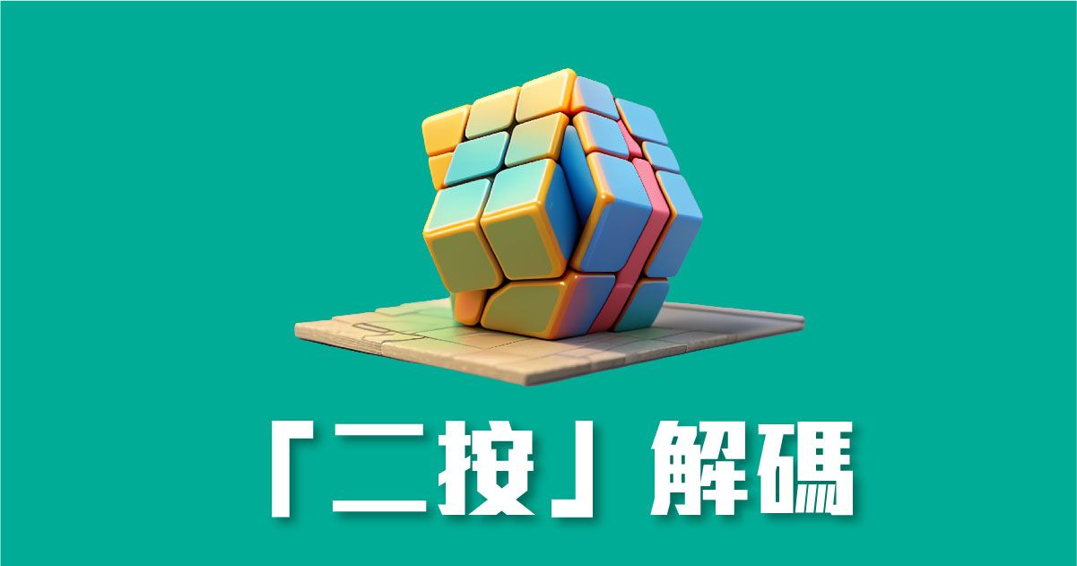 「二按」解碼