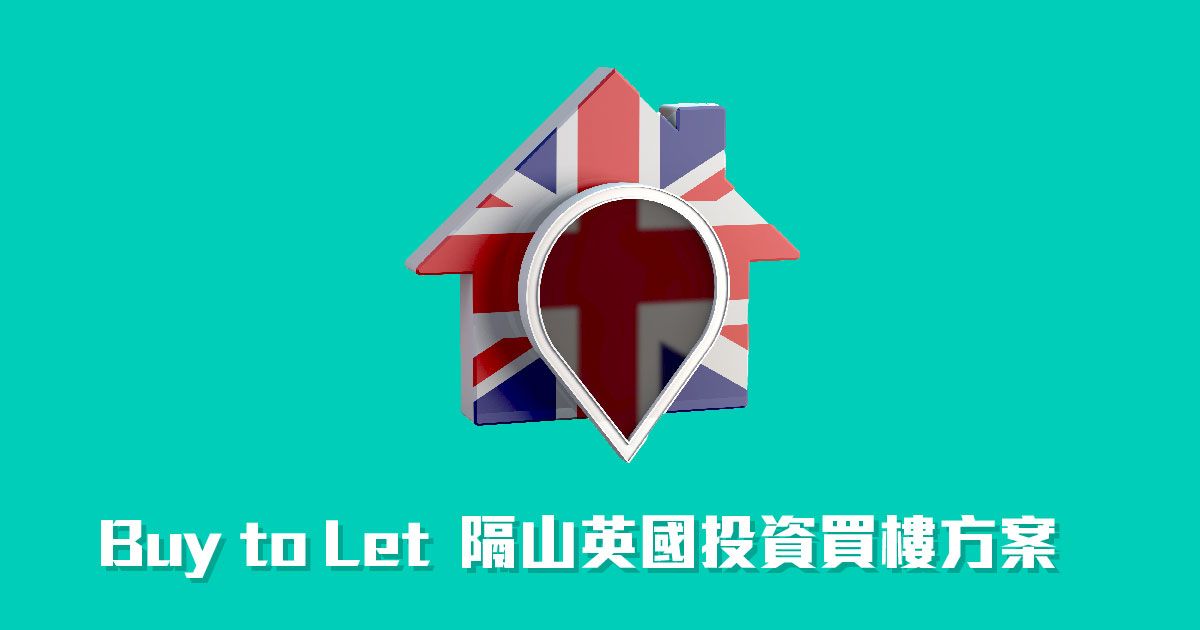 Buy to Let	隔山英國投資買樓方案