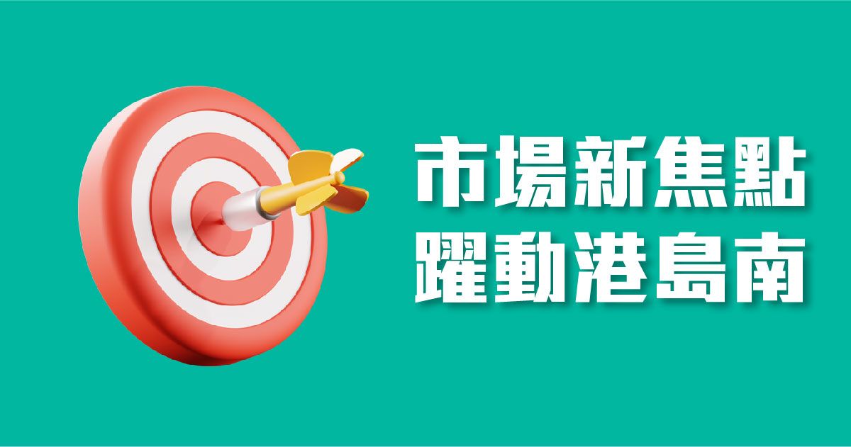 市場新焦點躍動港島南 