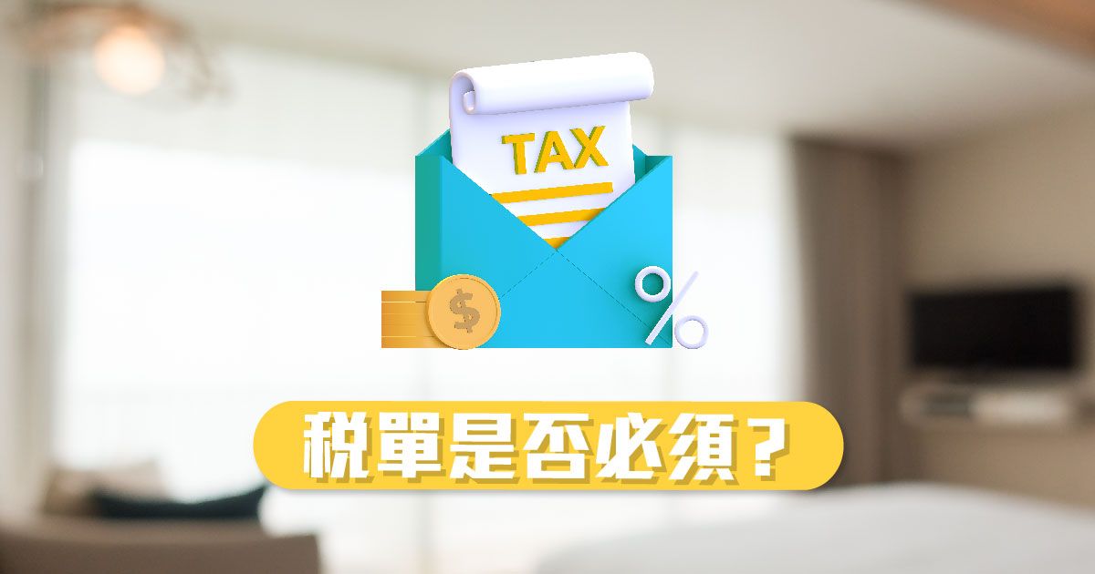 稅單是否必須？