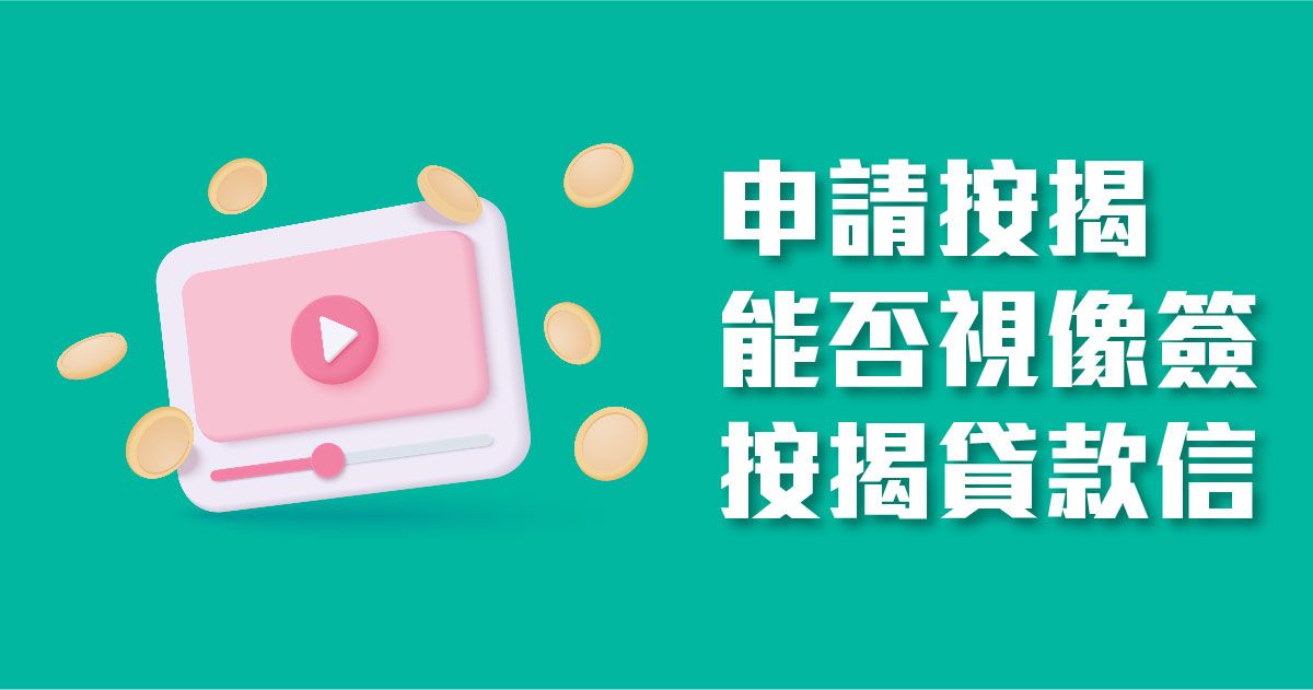 申請按揭，能否視像簽按揭貸款信 