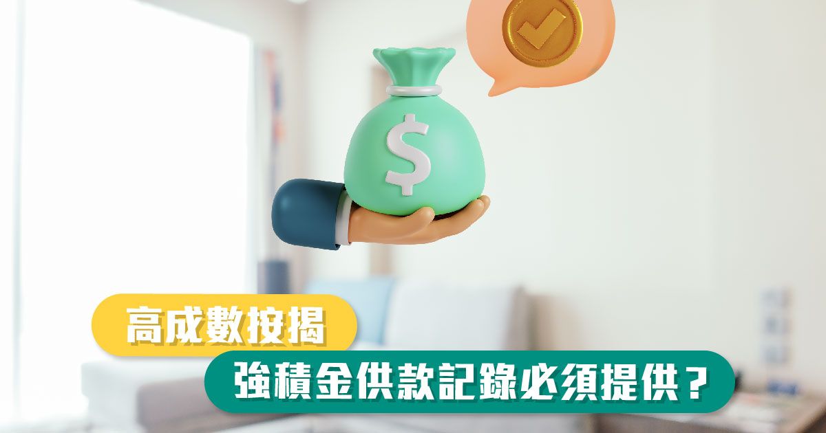 高成數按揭，強積金供款記錄必須提供？