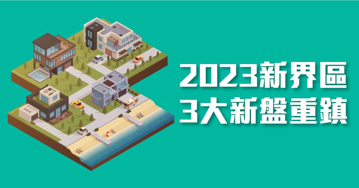 2023新界區 3大新盤重鎮 