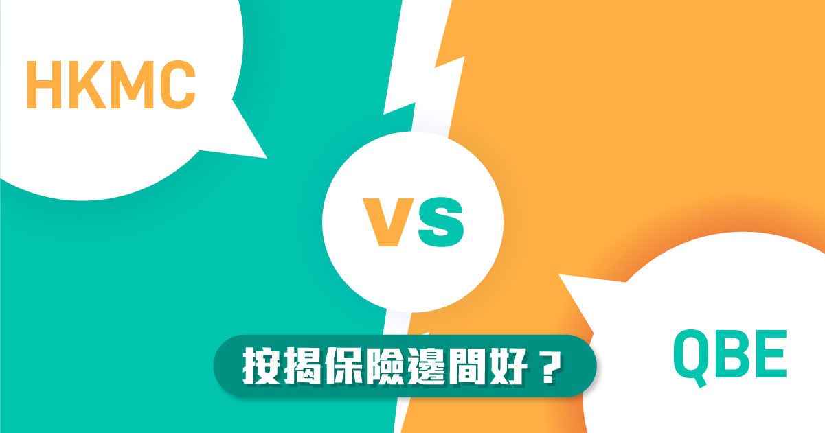 【按揭保險公司】選哪一間好？一文睇清HKMC同QBE分別！