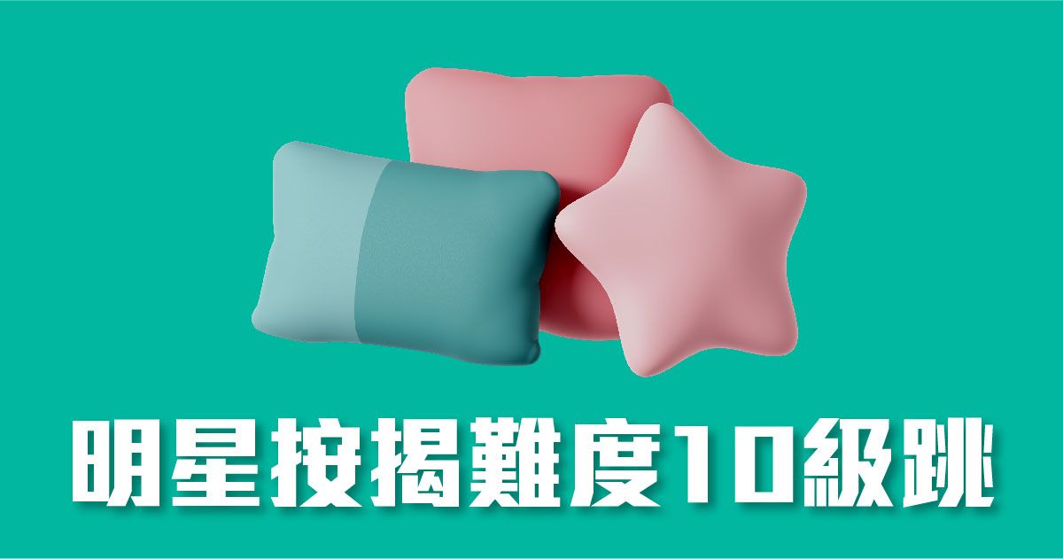 明星按揭難度10級跳 