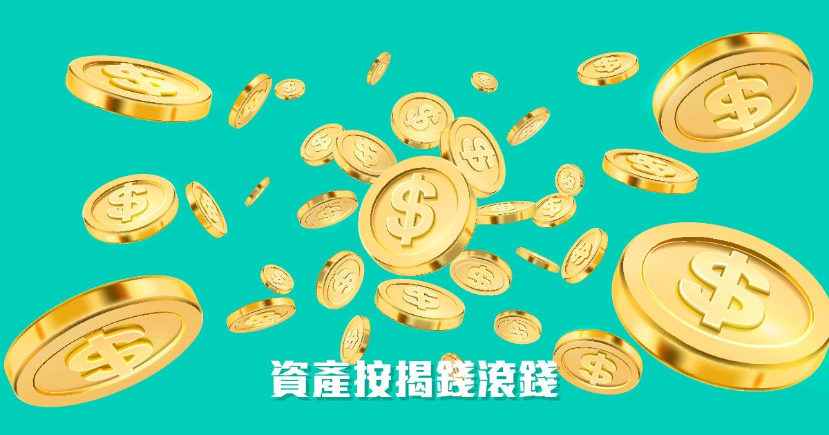 資產按揭錢滾錢