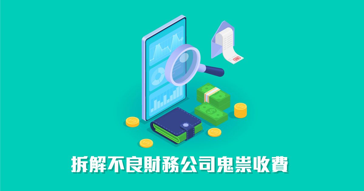 拆解不良財務公司鬼祟收費 