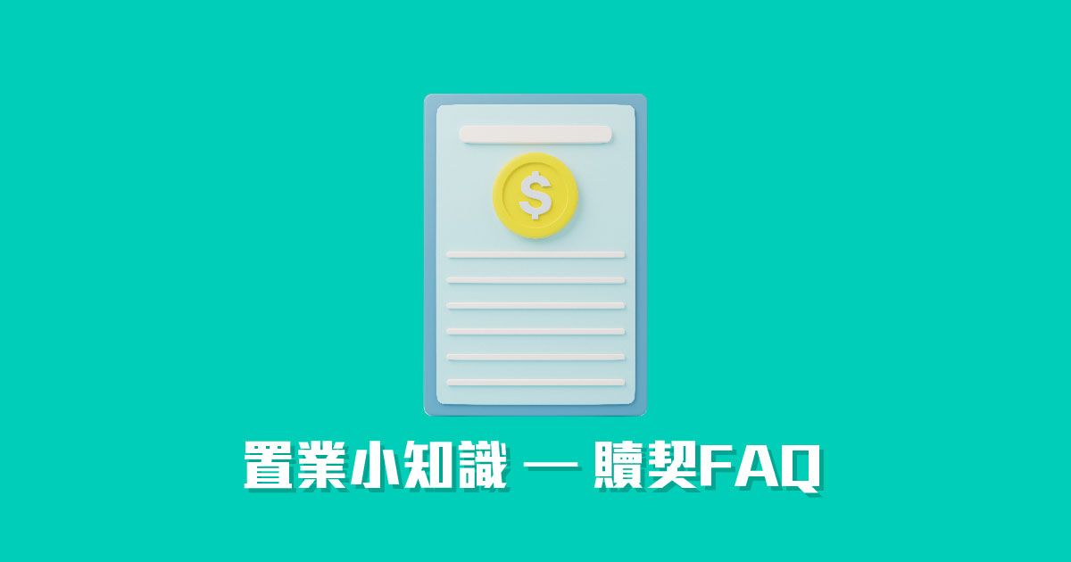 置業小知識 – 贖契FAQ