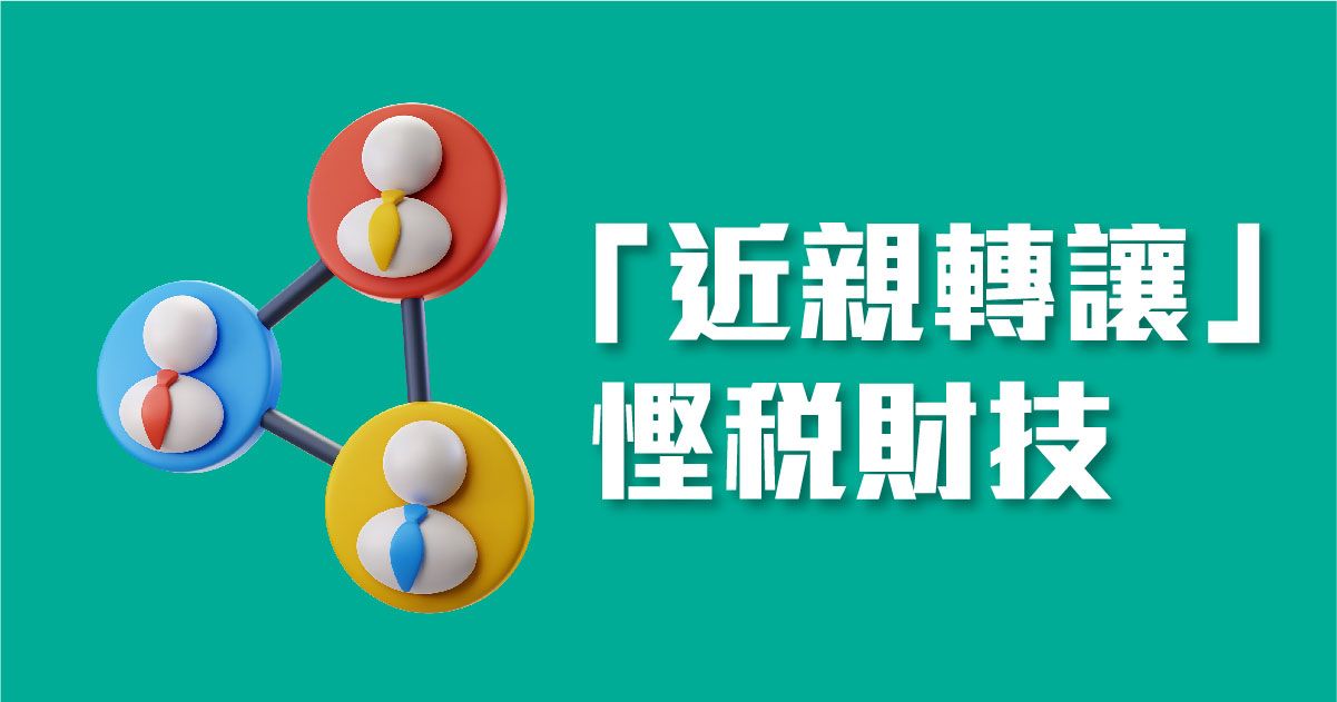 「近親轉讓」慳稅財技