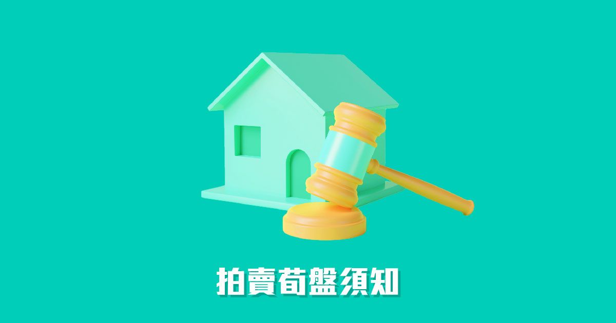 拍賣荀盤須知