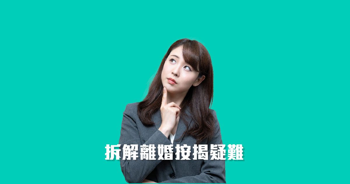 拆解離婚按揭疑難