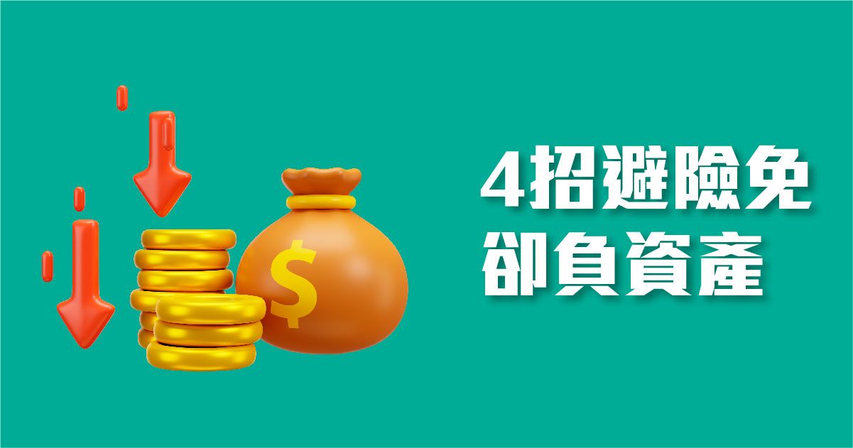 4招避險免卻負資產