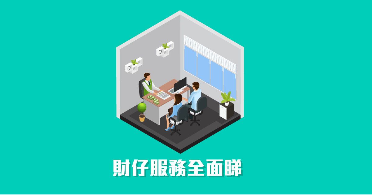 財仔服務全面睇