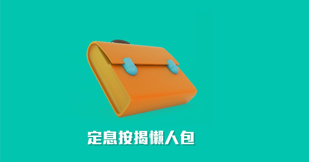 定息按揭懶人包 