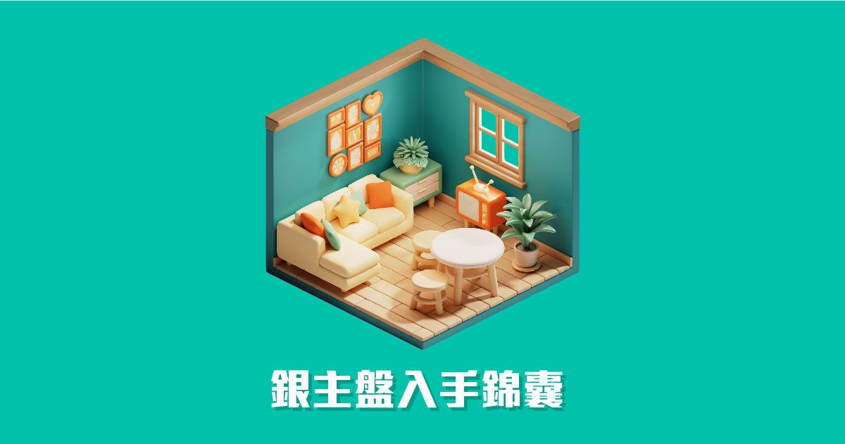 銀主盤入手錦囊