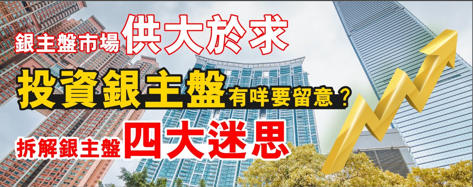 銀主盤市場供大於求 投資銀主盤有咩要留意？一文拆解銀主盤四大迷思