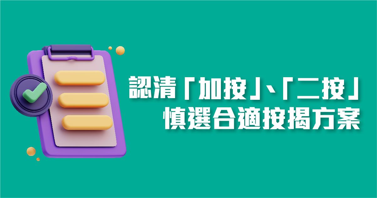 認清「加按」、「二按」慎選合適按揭方案