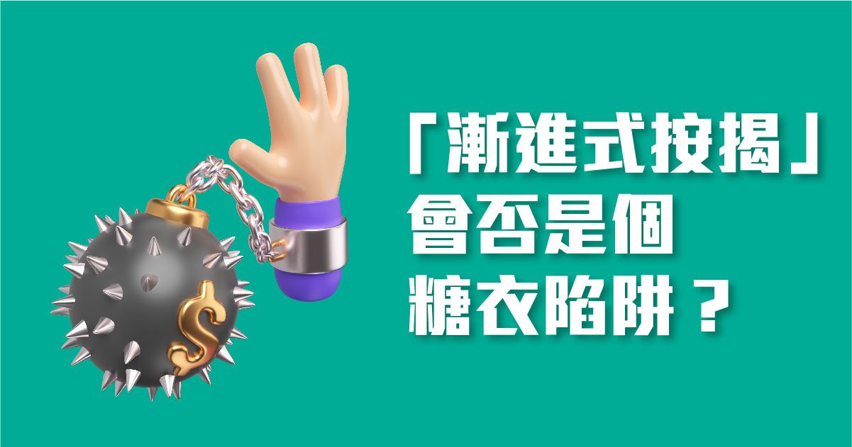 「漸進式按揭」會否是個糖衣陷阱？