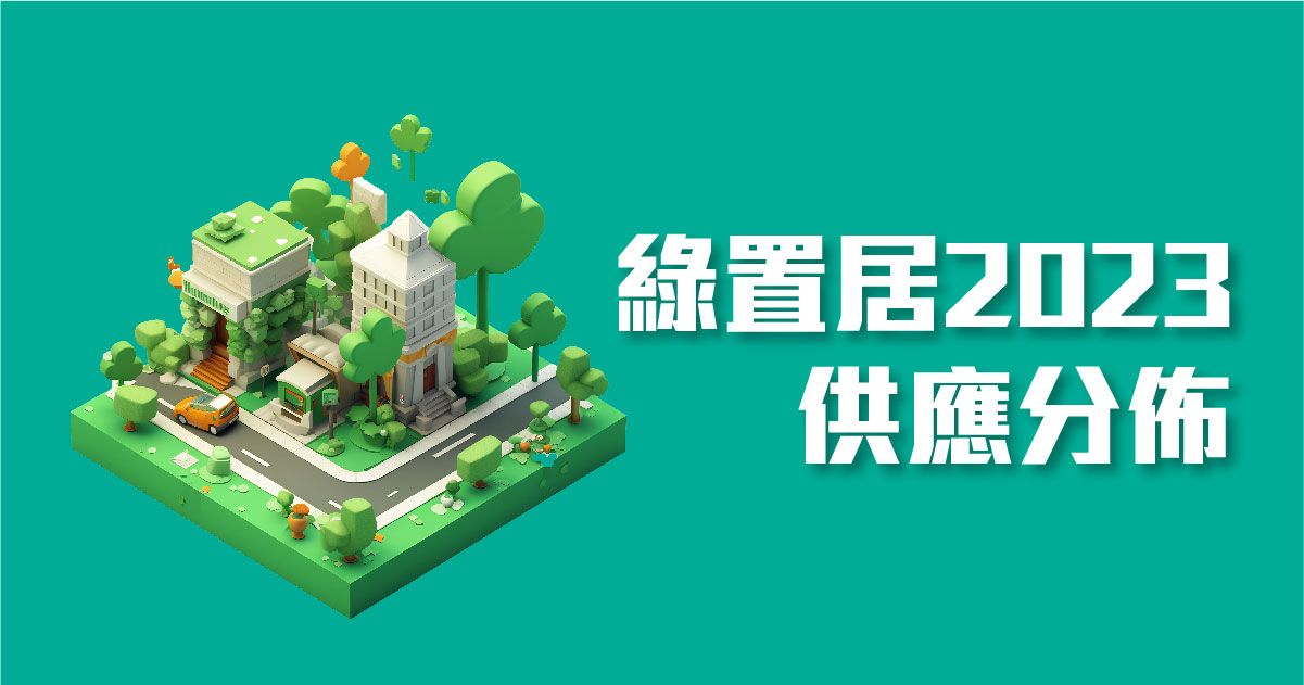 綠置居2023供應分佈