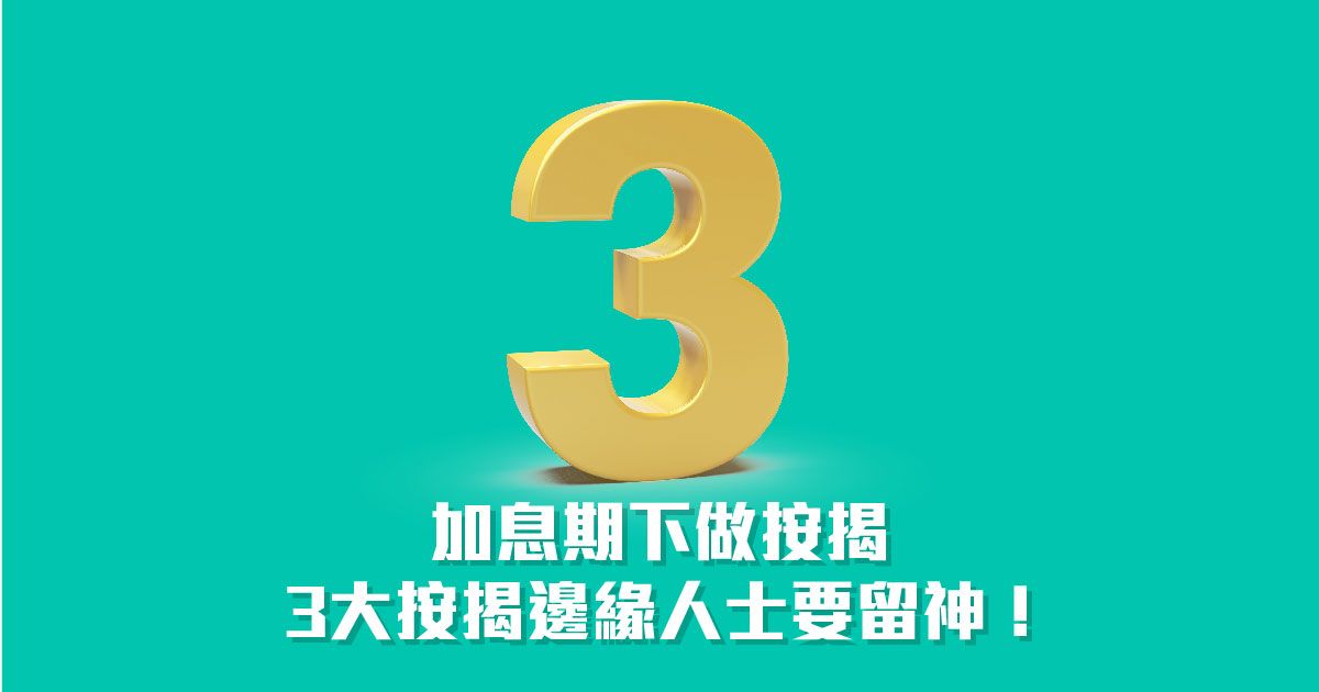 3大按揭方案抗衡加息期