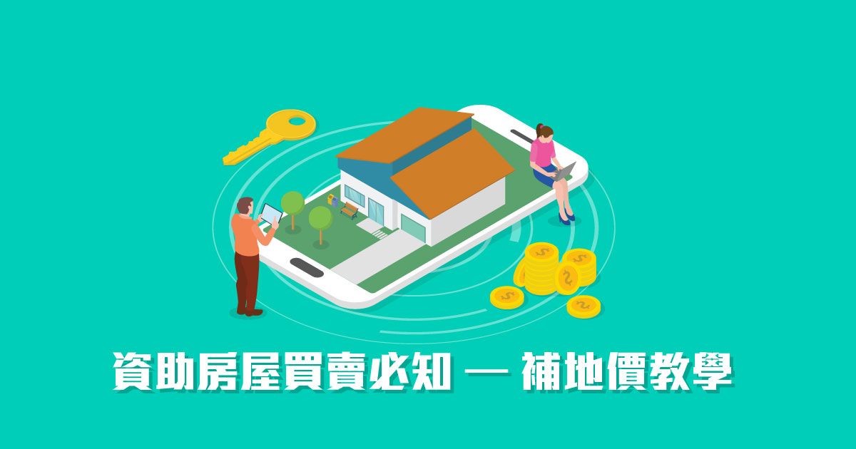 資助房屋買賣必知 – 補地價教學