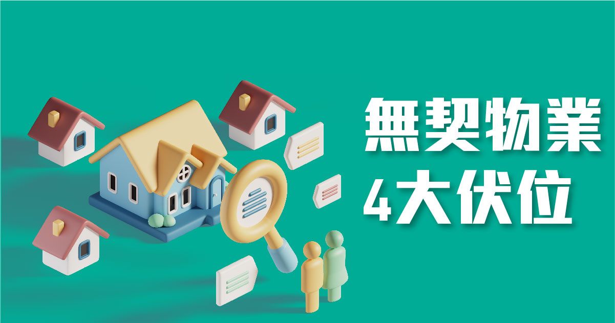 無契物業4大伏位