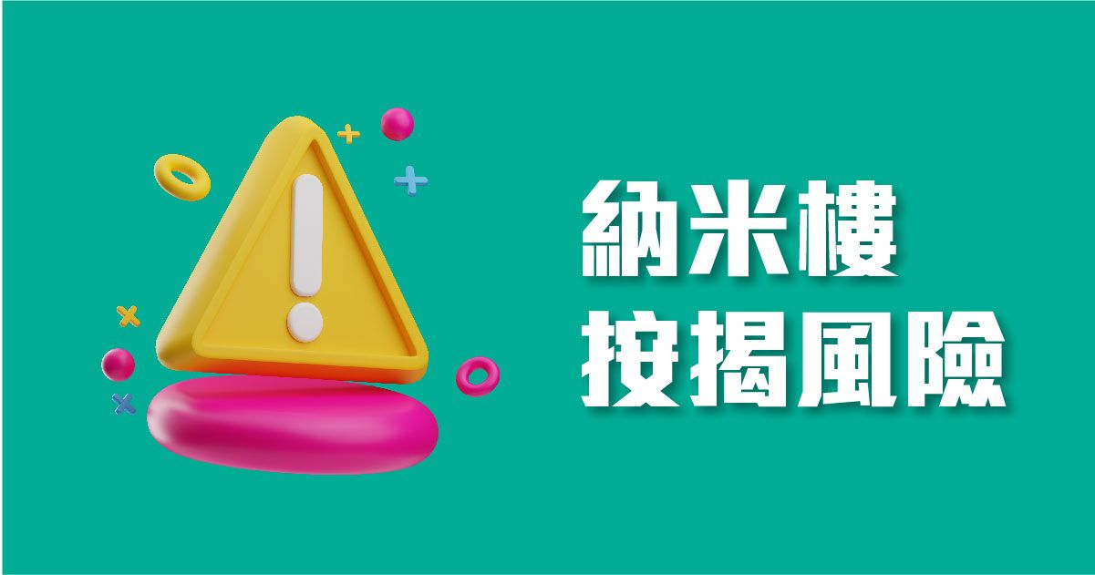 納米樓按揭風險