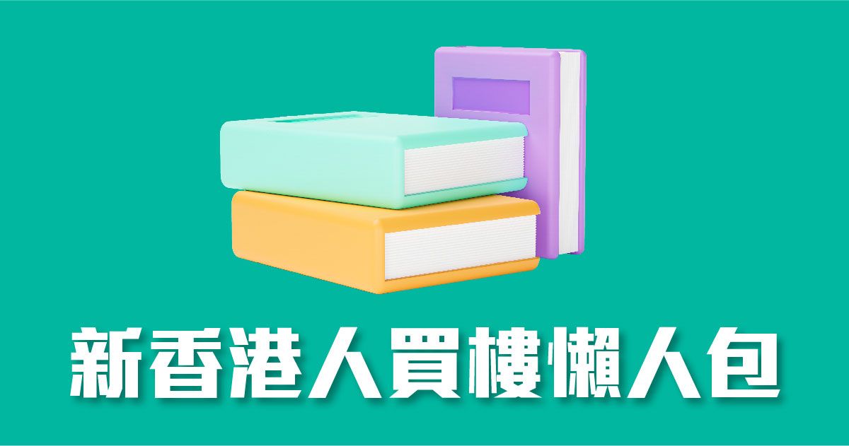 新香港人買樓懶人包 