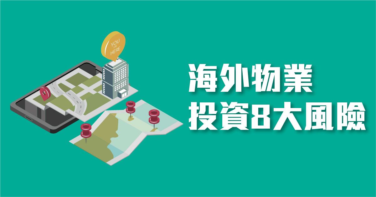 海外物業投資 8大風險